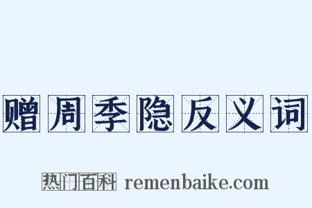 赠周季隐反义词是什么意思的图片